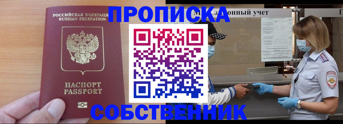 временная регистрация собственник в Черноголовке